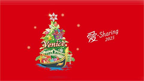 2025「愛‧Sharing」情定威尼斯