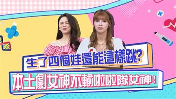 《醫學大聯盟》啦啦隊女神示範舞姿 生4個娃的本土劇女神照做無誤？