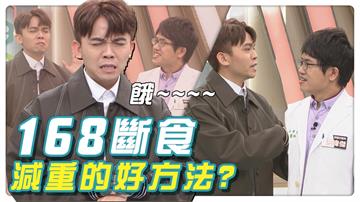 迷思破解／168斷食竟然會提高死亡風險！　醫師揭「這方法」才能維持體態管理 