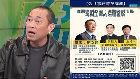 東海演講髮夾彎停辦！康仁俊酸：柯還可去「運動管理系」傳授這秘訣！