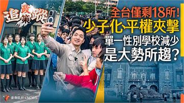 政策追蹤系列／全台僅剩18所！少子化、平權夾擊　單一性別學校減少是大勢所趨？