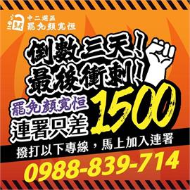 距安全門檻只差1500份　中二罷免顏寬恒連署倒數3天最後衝刺