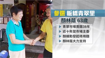 待用麵發起人顏維勳媽媽 角逐青翠里里長