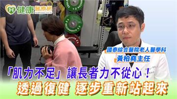 「肌力不足」讓長者力不從心！透過復健　逐步重新站起來