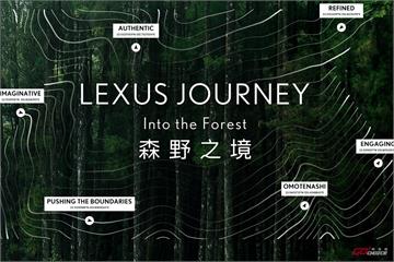 Lexus 推出「JOURNEY Into the Forest 森野之境」主題活動！