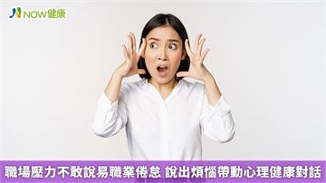 職場壓力不敢說易職業倦怠 說出煩惱帶動心理健康對話