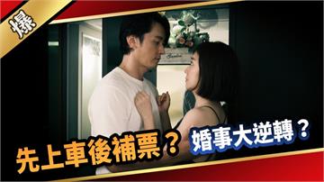 《愛的榮耀-EP2精采片段》先上車後補票？  婚事大逆轉？