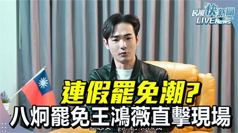 LIVE／春節罷免潮！民團衝刺罷免王鴻薇連署　八炯現身相挺