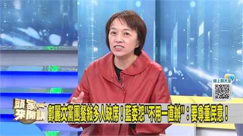 鄭麗文與藍委餐敘 媒體人：多人為「漱口杯」缺席