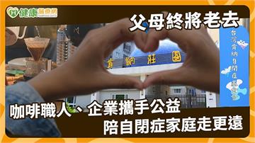 父母終將老去　咖啡職人、企業攜手公益　陪自閉症家庭走更遠