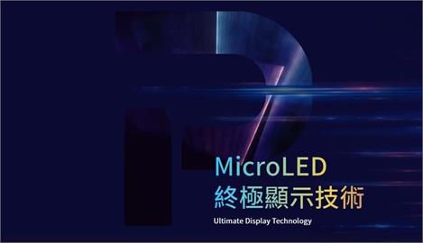 錼創：Micro LED面板今年量產　台廠不得不做