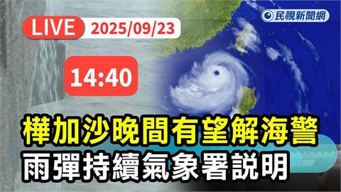 LIVE／「樺加沙」估最快晚間解除海警　氣象署14:40最新說明