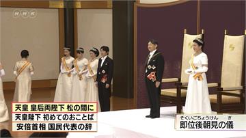 德仁天皇繼位 日本邁向令和新時代