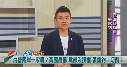 張凱鈞喊「兩岸一家親」！立場未變過？張銘祐：比黃國昌好！