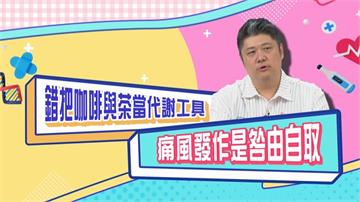 (影)／哈孝遠痛風發作咎由自取 錯把咖啡與茶當代謝工具？