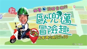 《歐兜邁冒險趣》網路票選第一名的旅遊節目  跟著出川哲朗騎歐兜邁遊遍全日本！