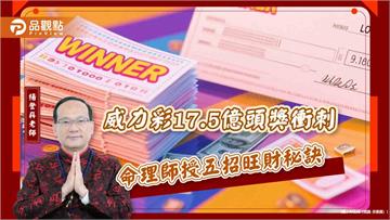 威力彩17.5億頭獎衝刺　命理師授五招旺財秘訣