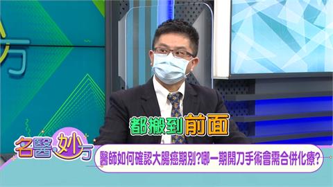 世界大腸癌治療趨勢 先進行電療、化療再開刀 術後復原效果大幅提升!