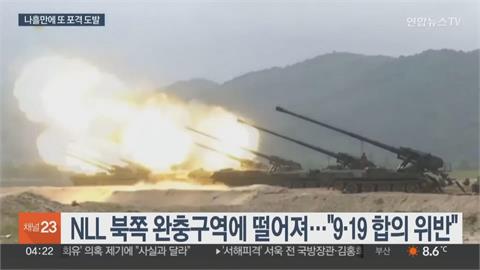北朝鮮再對海外發射近250發砲彈　南韓痛斥違反919軍事協議