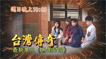 《台灣傳奇》阿溜為何無尾？孩童一個個失踪  背後隱藏天大祕密？！