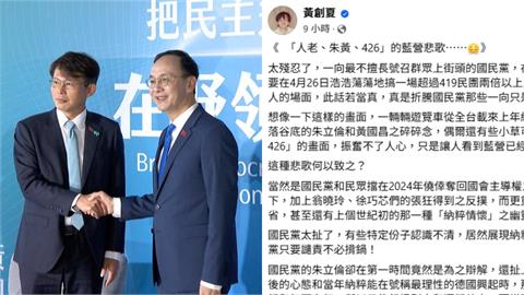 426上凱道將成「藍營悲歌」！黃創夏怒轟國民黨：恨天恨地就是不反省自己
