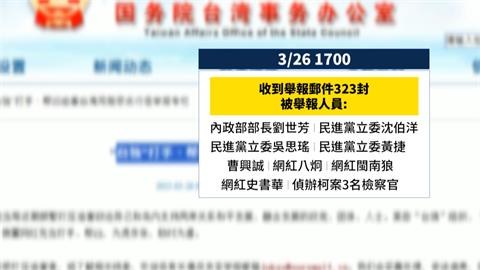 國台辦收323封台獨幫凶舉報　劉世芳、八炯、沈伯洋上榜