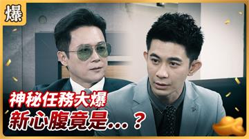 《好運來-EP134精彩片段》神秘任務大爆 新心腹竟是……?