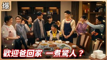 豆腐爸爸強勢回歸！辦桌之神竟然是他？《豆腐媽媽-EP81精彩片段》