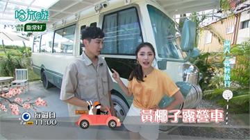 《哈旅遊》好山好水好人情  好住好拍好打卡的宜蘭民宿報乎你知！
