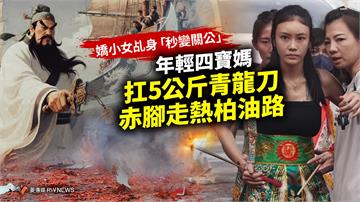 嬌小女乩身「秒變關公」　年輕四寶媽扛5公斤青龍刀、赤腳走熱柏油路