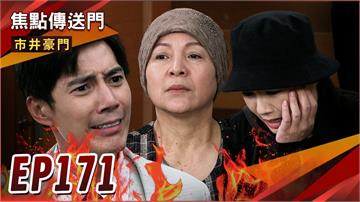 《市井豪門-EP171精采回顧》俊豪罪行驚天爆　被有志怒轟出門！腹黑CP慢走不送？