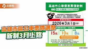 高雄市區公車優惠票價3月調整　學生與TPASS族群不受影響