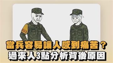 當兵容易讓人感到痛苦？過來人3點分析背後原因