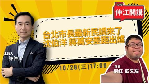 台北市長最新民調來了！沈伯洋、蔣萬安差距出爐《仲江開講》10/28