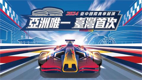 快新聞／「紅牛」變「黃牛」！紅牛車隊台中展演登場　門票慘遭炒作6倍售價