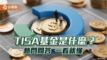 TISA一次看懂！問答懶人包　中租基金平台一次解惑
