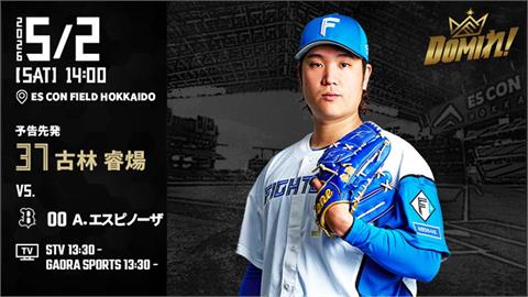 日職(影)／古林睿煬勝投飛了！78球投滿4局　教練團保護性換投引發熱議