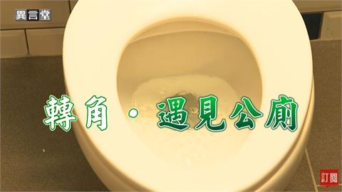 異言堂／世界廁所日！台灣公廁改造計劃　空間創意美化