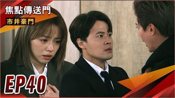 《市井豪門-EP40精采回顧》正富清醒　湘美頂罪將曝光？俊豪酒後告白　兄弟互打搶惠婷！