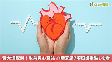 黃大煒驟逝！生前患心衰竭 心臟衰竭7項照護重點1次看