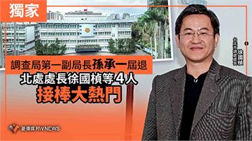 獨家／調查局第一副局長孫承一屆退　北處處長徐國楨等4人接棒大熱門