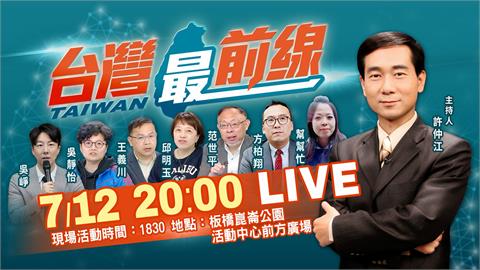 LIVE／《台灣最前線：戶外開講》新北登場　今晚8時跟許仲江一起愛台灣