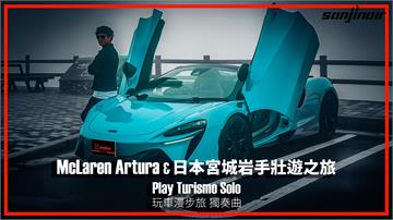 在日本宮城縣、岩手縣揭開McLaren Artura Spider的壯遊篇章　尋訪伊達政宗的仙台城跡、登上十和田八幡平國立公園（下）｜Play Turismo : Solo 玩車漫步旅：獨奏曲