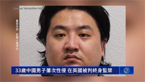 受害逾百人！倫敦又爆大規模下藥性侵　中國男子被判無期徒刑