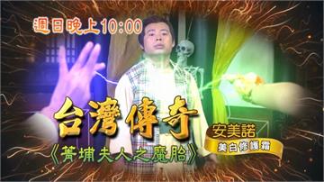 《台灣傳奇》妖女太猖狂  人肉包子往玄一嘴裡塞？！