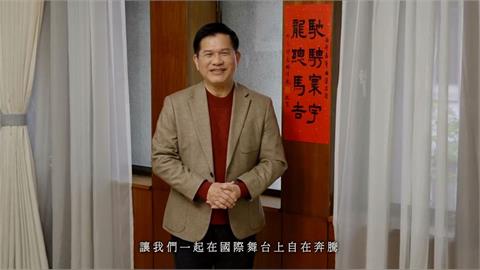 快新聞/小年夜拜年 林佳龍:讓台灣馳騁寰宇、與全世界做朋友