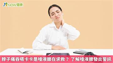 脖子痛吞嚥卡卡是唾液腺在求救? 了解唾液腺發炎警訊