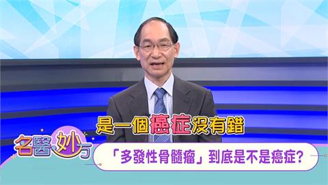「多發性骨髓瘤」是一種血液病變 今年病患人數逐漸增加 已非罕見疾病!