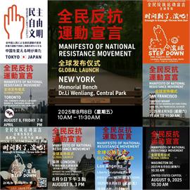 海外反共人士串連！發布「全民反抗運動宣言」　力促推翻中國專制