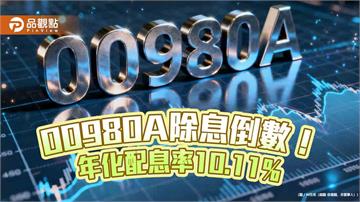 00980A配息創新高！領息機會只剩下週一 　經理人這樣看台股
